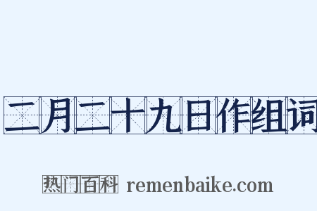 二月二十九日作组词是什么意思的图片